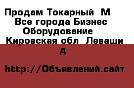 Продам Токарный 1М63 - Все города Бизнес » Оборудование   . Кировская обл.,Леваши д.